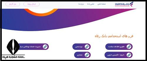 ثبت نام آزمون استخدامی بانک رفاه 1405
